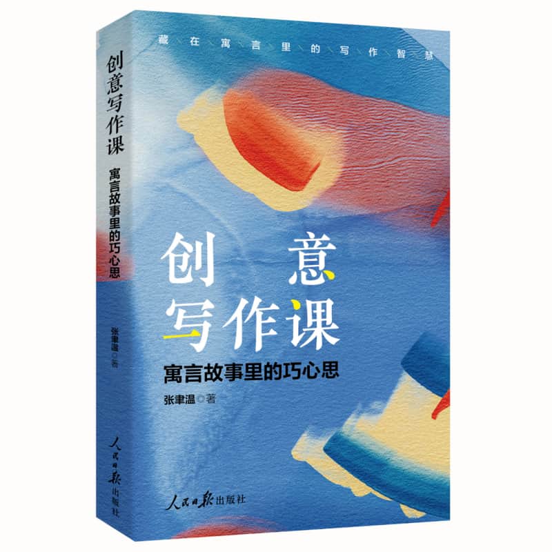 创意写作课—寓言故事里的巧心思