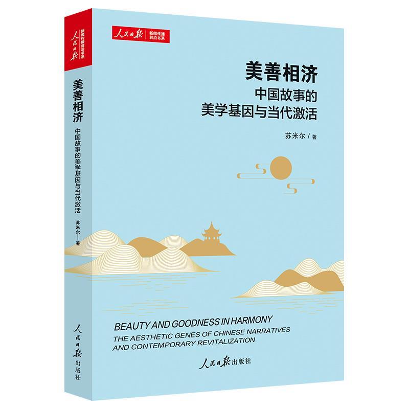美善相济—中国故事的美学基因与当代激活—the aesthetic genes of Chinese narratives and contemporary revitalization