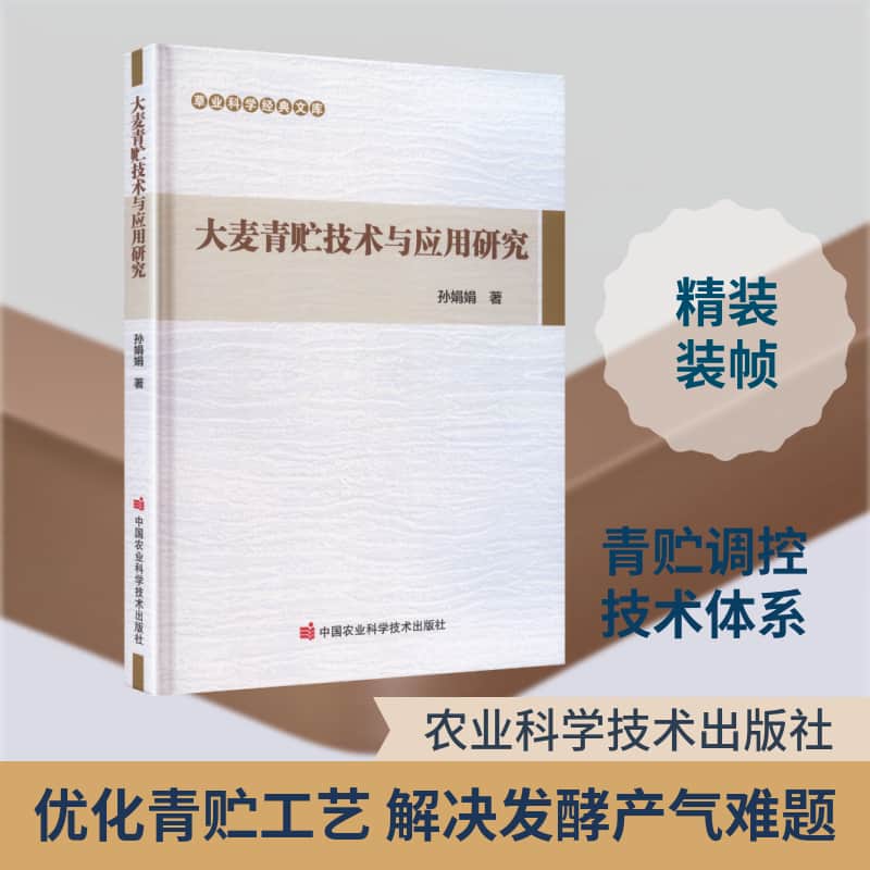 大麦青贮技术与应用研究