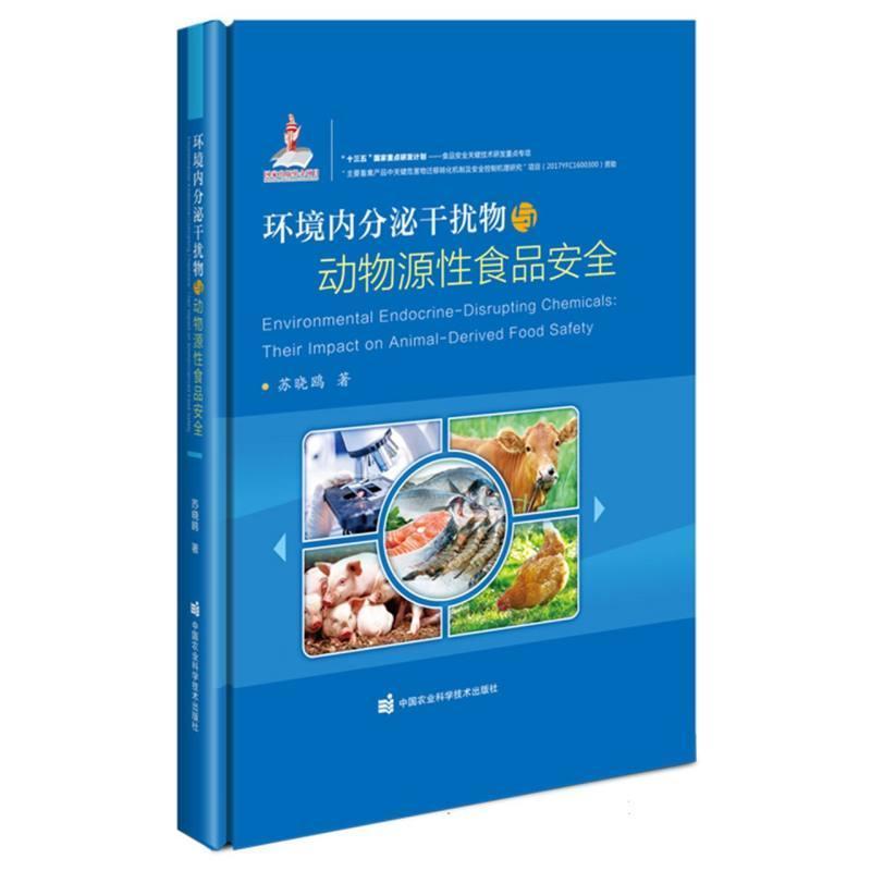 环境内分泌干扰物与动物源性食品安全