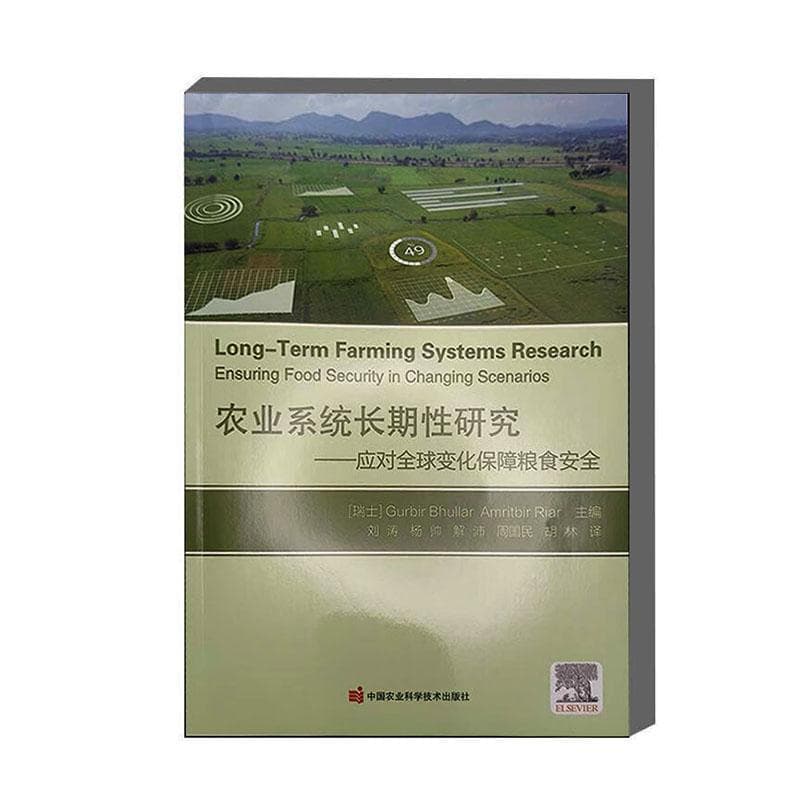农业系统长期性研究—应对全球变化保障粮食安全—ensuring food security in changing scenarios