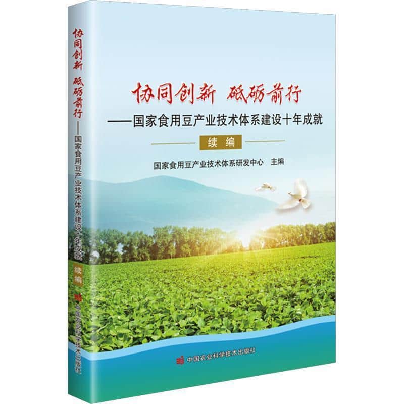 协同创新 砥砺前行—国家食用豆产业技术体系建设十年成就续编