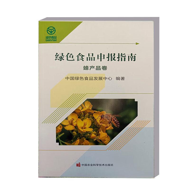 绿色食品申报指南蜂产品卷
