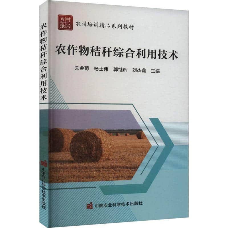 农作物秸秆综合利用技术