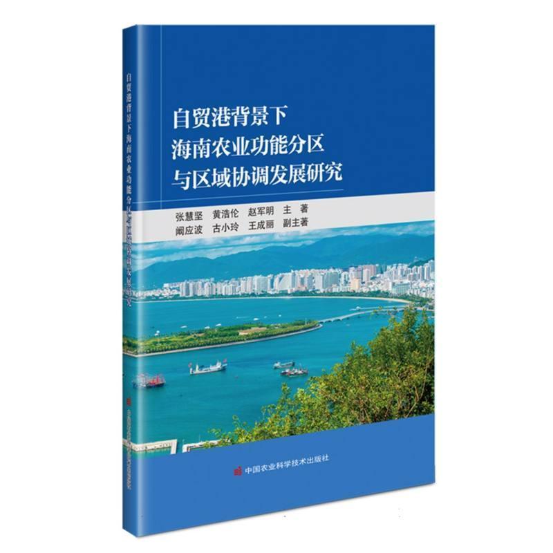 自贸港背景下海南农业功能分区与区域协调发展研究