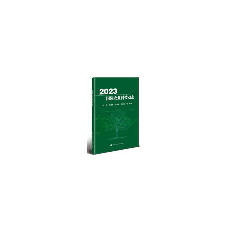 2023国际农业科技动态