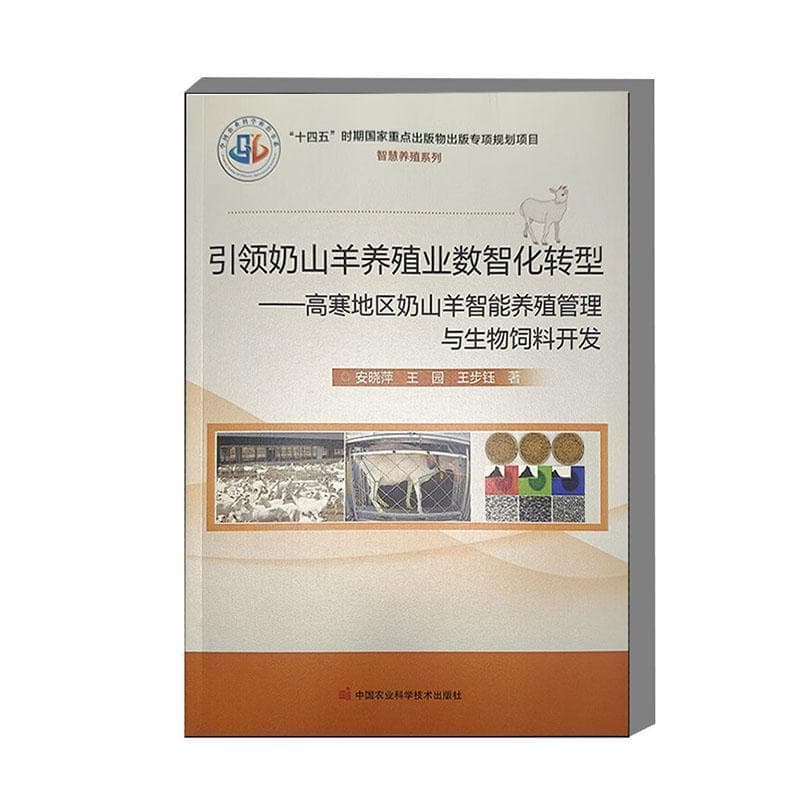 引领奶山羊养殖业数智化转型—高寒地区奶山羊智能养殖管理与生物饲料开发: