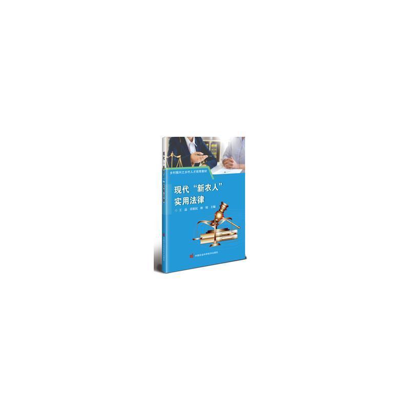 现代“新农人”实用法律