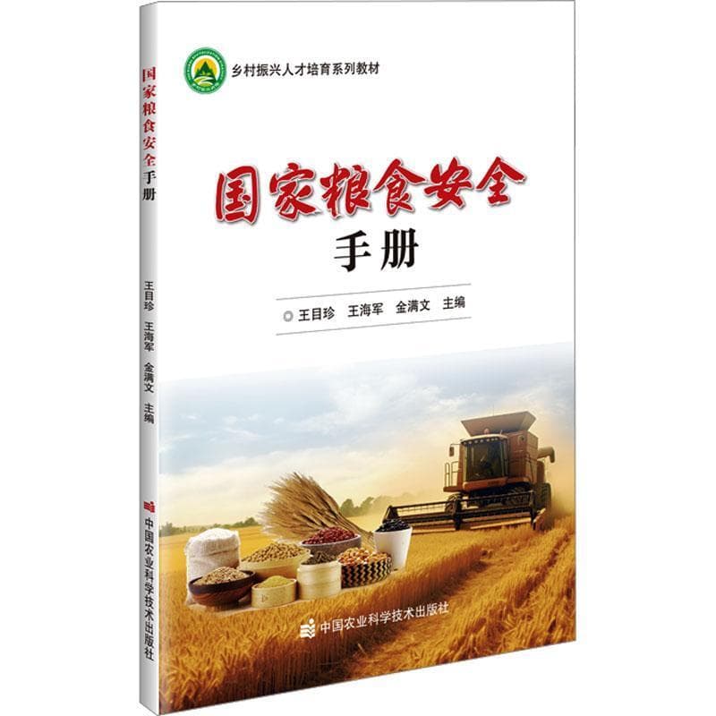 国家粮食安全手册