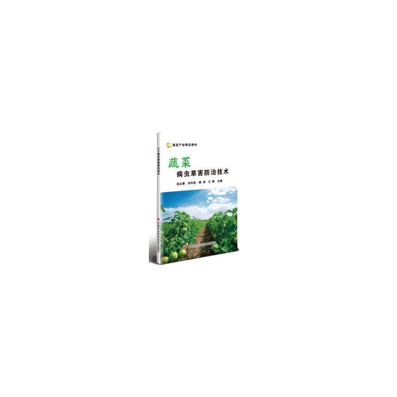 蔬菜病虫草害防治技术