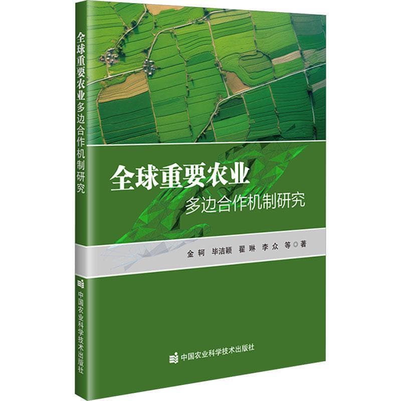 全球重要农业多边合作机制研究