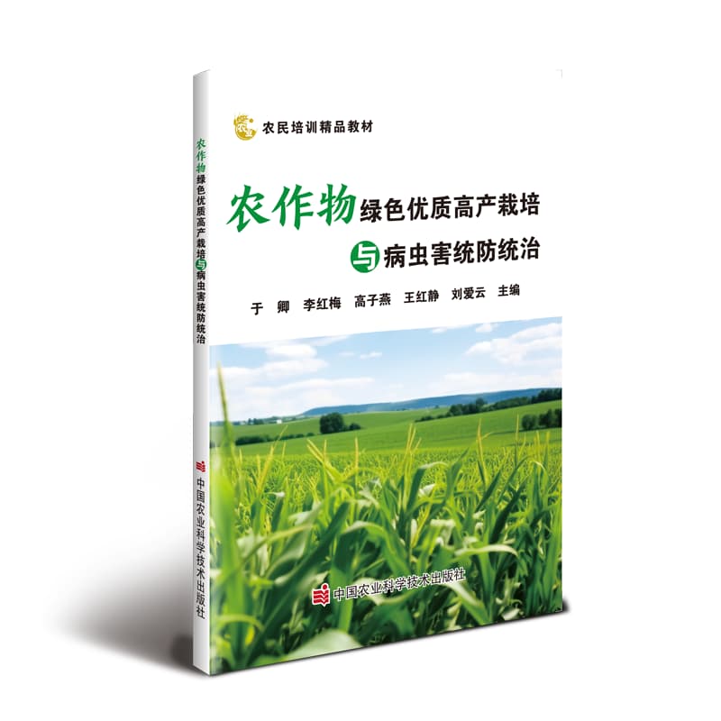 农作物绿色优质高产栽培与病虫害统防统治