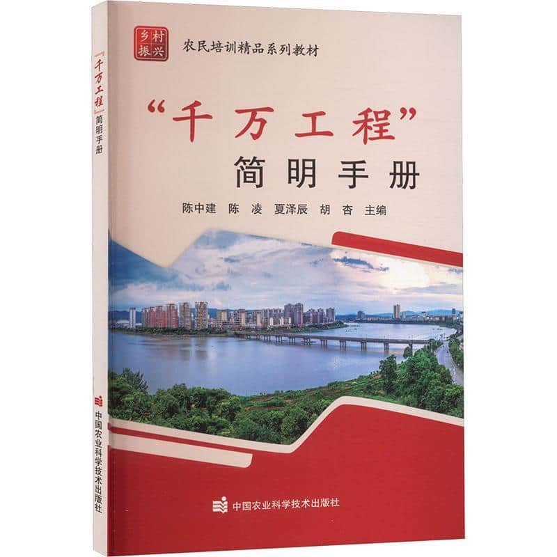“千万工程”简明手册