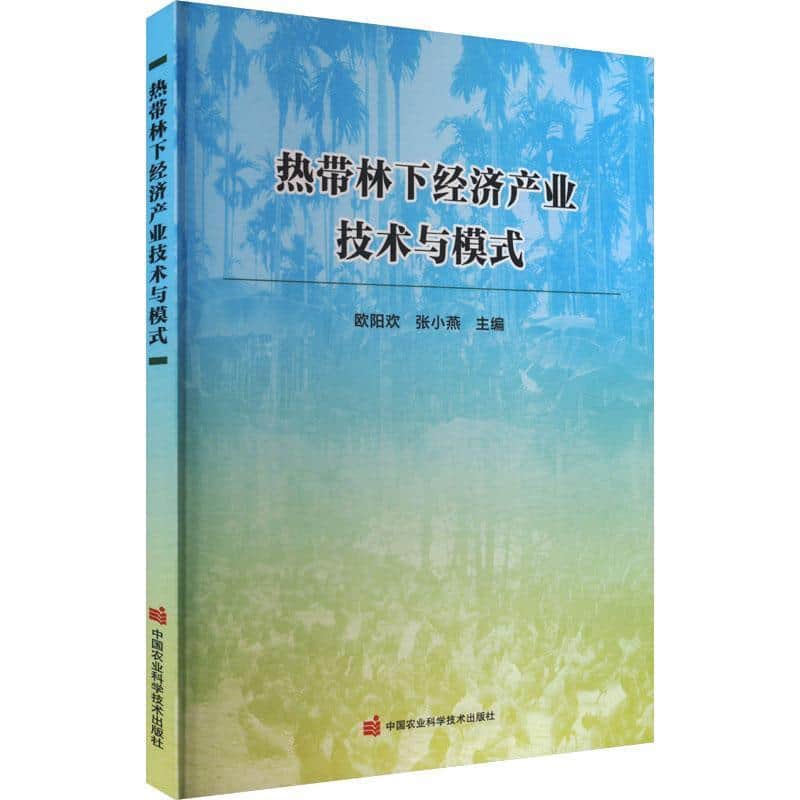 热带林下经济产业技术与模式