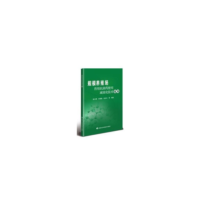 规模养殖场兽用抗菌药使用减量化技术指南