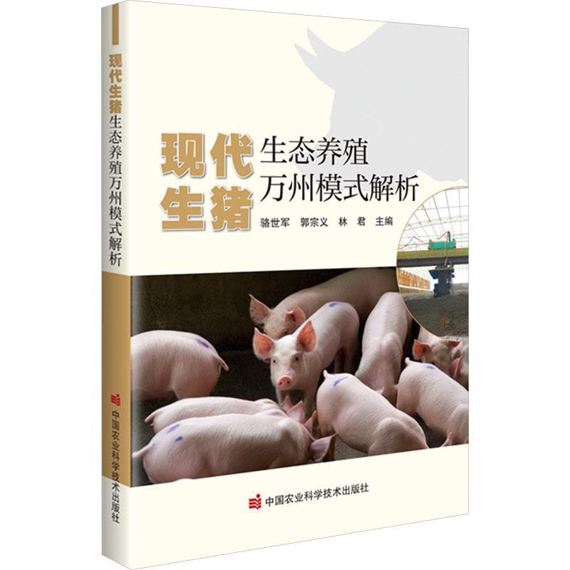 现代生猪生态养殖万州模式解析