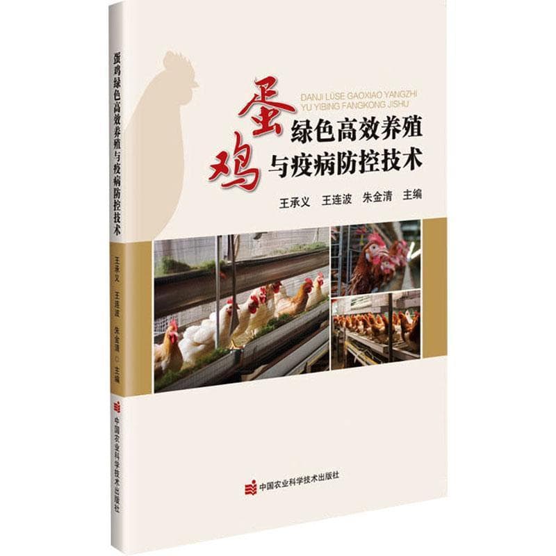 蛋鸡绿色高效养殖与疫病防控技术