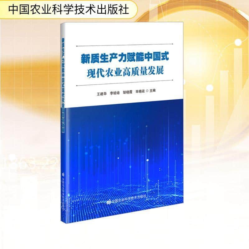 新质生产力赋能中国式现代农业高质量发展