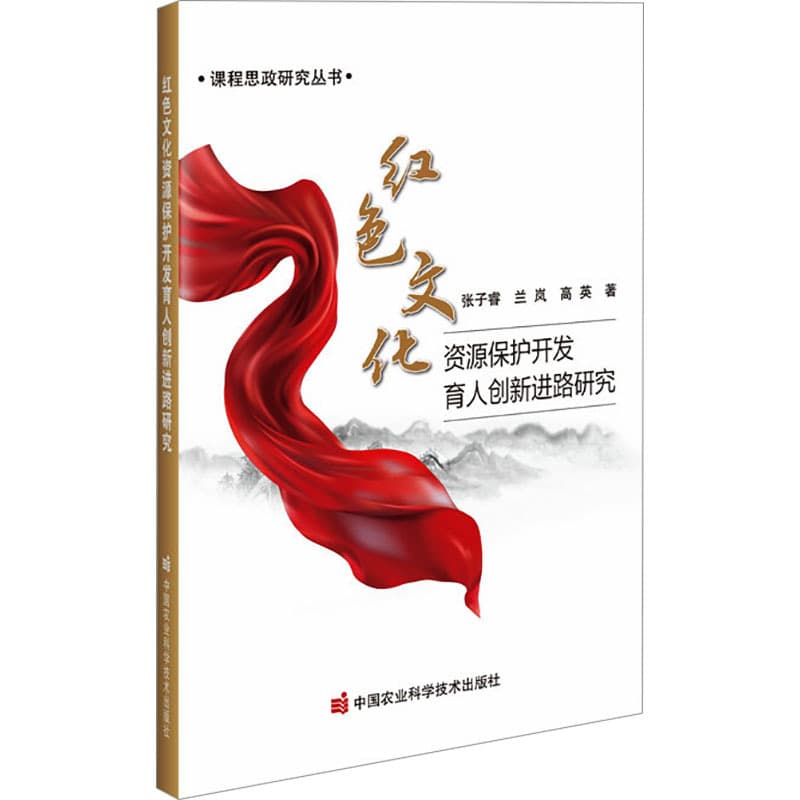 红色文化资源保护开发育人创新进路研究