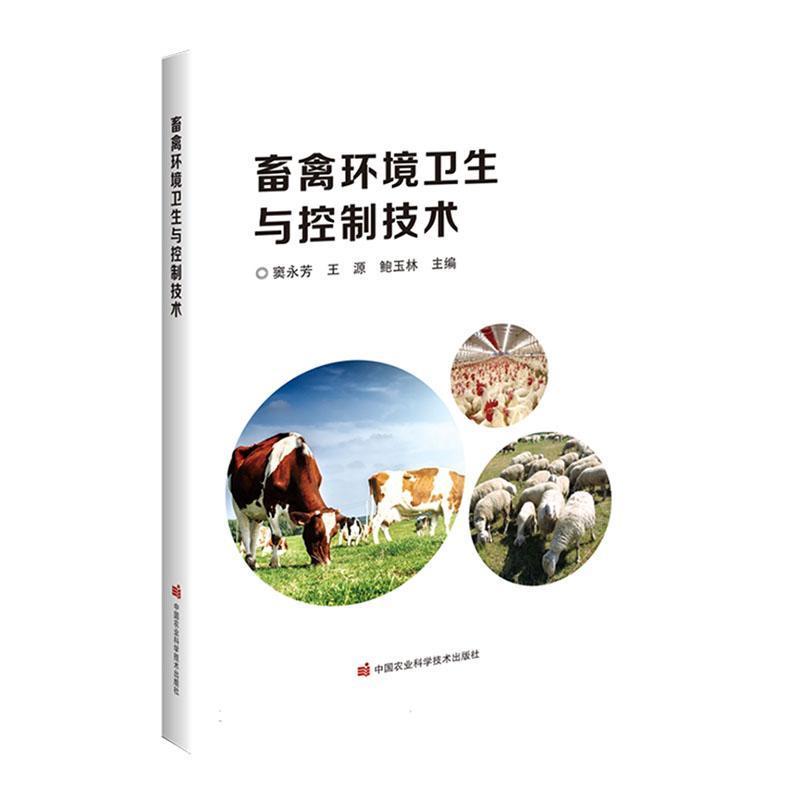 畜禽环境卫生与控制技术