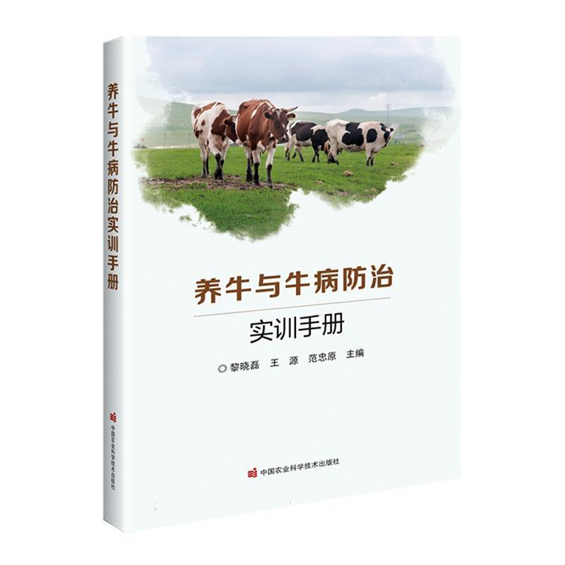 养牛与牛病防治实训手册
