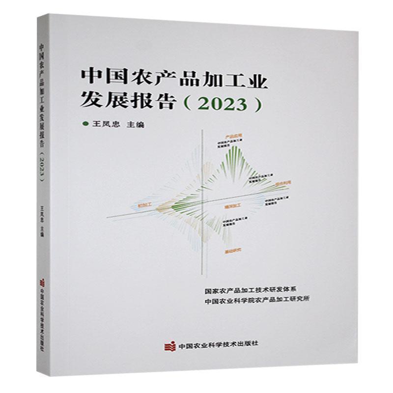 中国农产品加工业发展报告(2023)