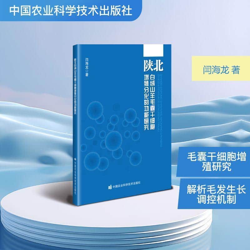 陕北白绒山羊毛囊干细胞增殖分化的功能研究