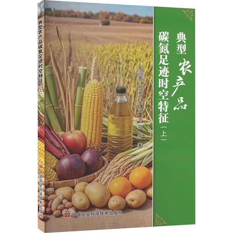 典型农产品碳氮足迹时空特征—(上):