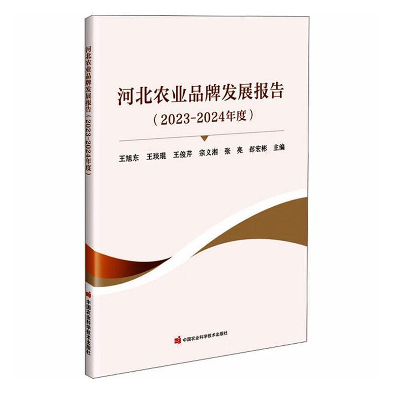 河北农业品牌发展报告(2023-2024年度)