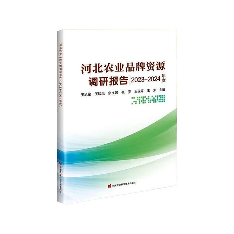 河北农业品牌资源调研报告(2023-2024年度)