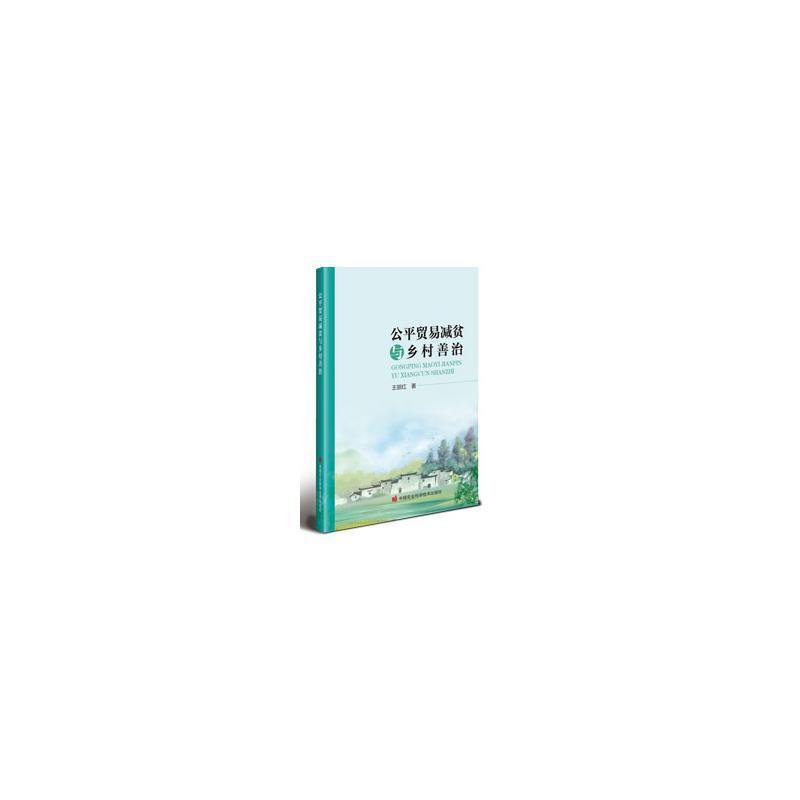 公平贸易减贫与乡村善治