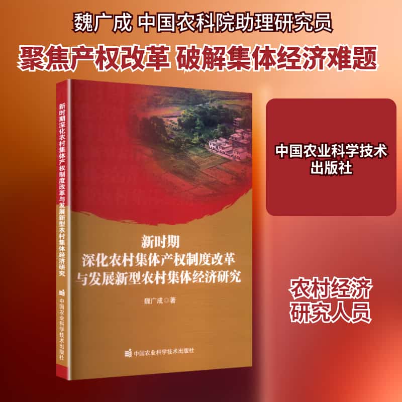 新时期深化农村集体产权制度改革与发展新型农村集体经济研究