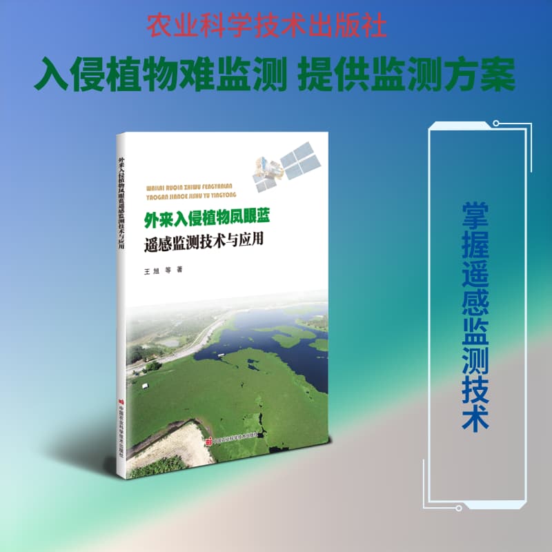 外来入侵植物凤眼蓝遥感监测技术与应用