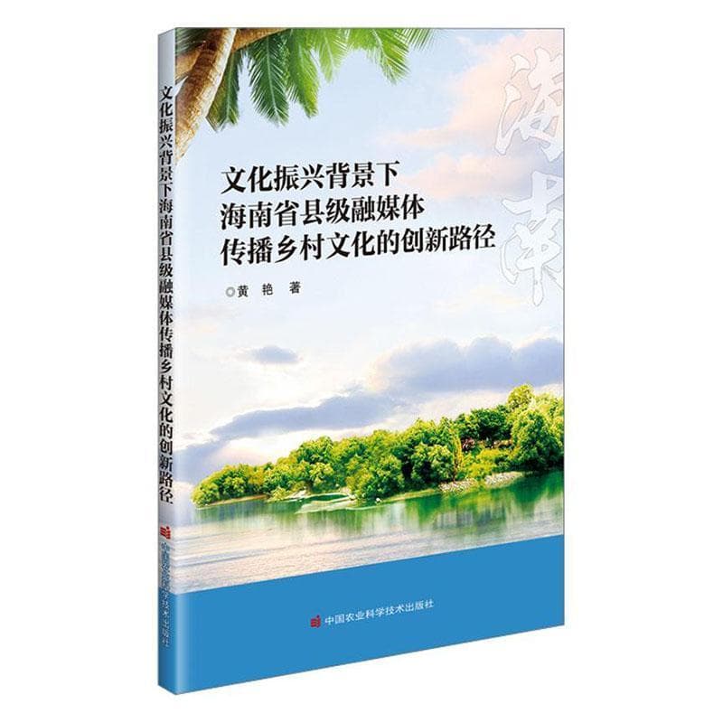 文化振兴背景下海南省县级融媒体传播乡村文化的创新路径