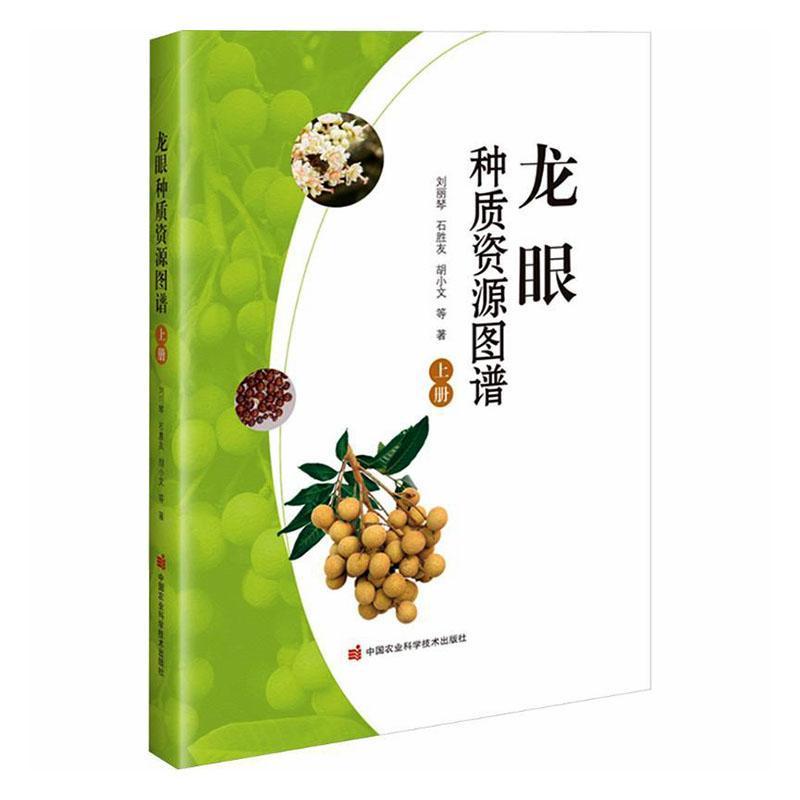 龙眼种质资源图谱(上册)