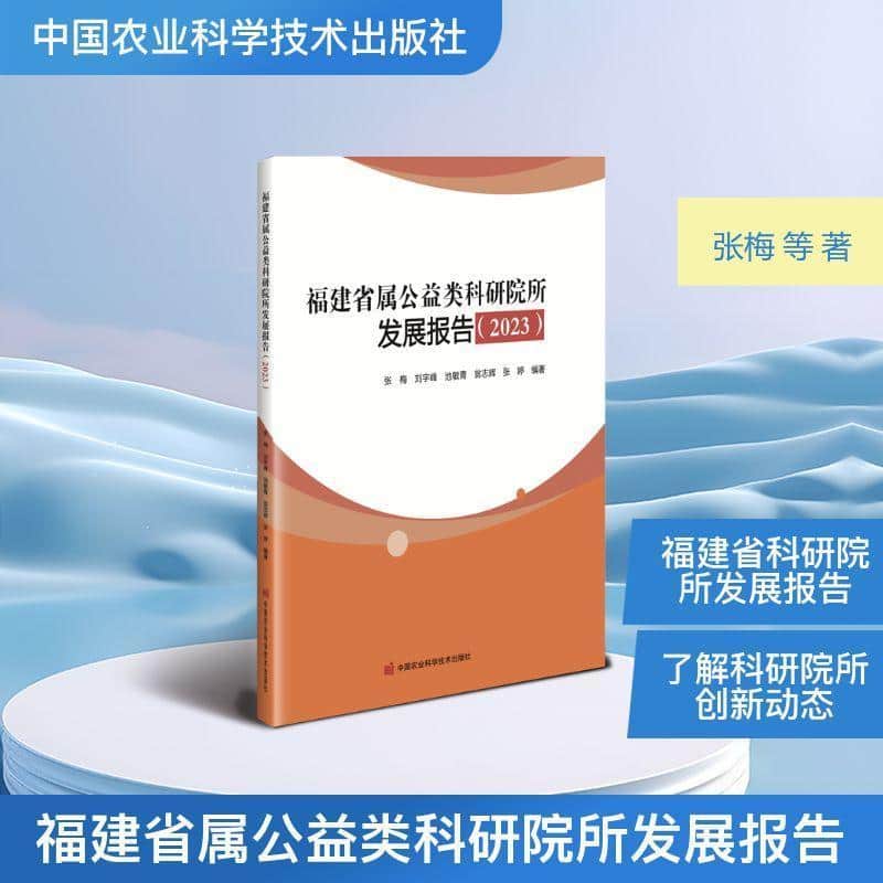 福建省属公益类科研院所发展报告(2023)