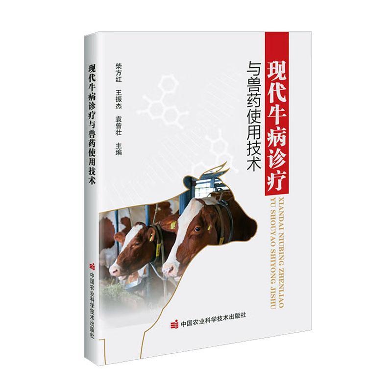 现代牛病诊疗与兽药使用技术