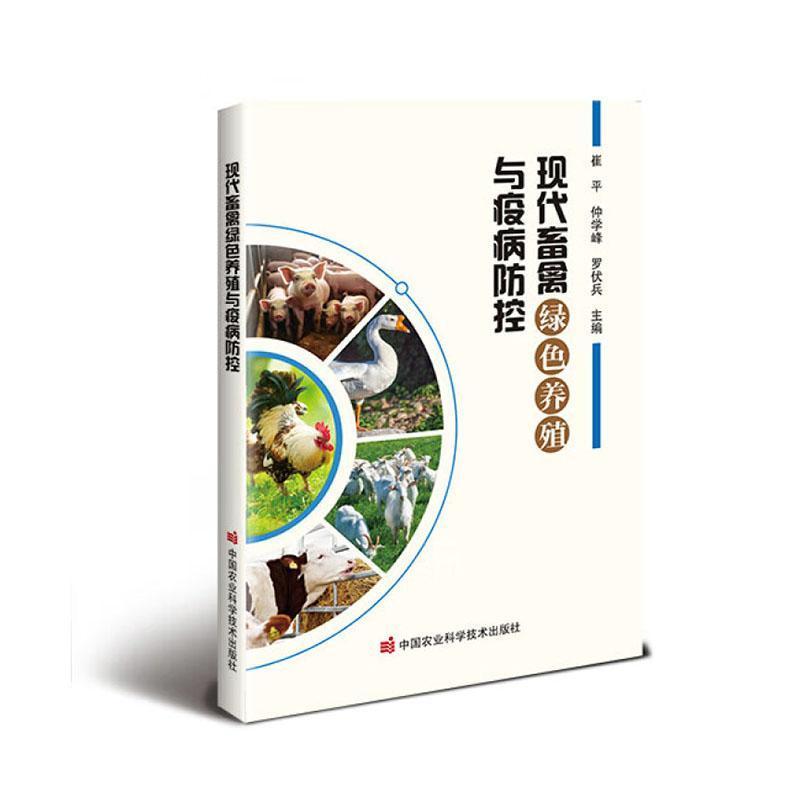 现代畜禽绿色养殖与疫病防控