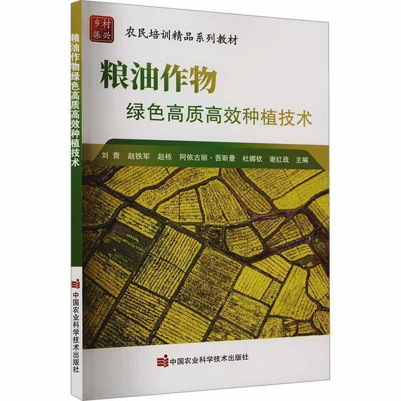 粮油作物绿色高质高效种植技术
