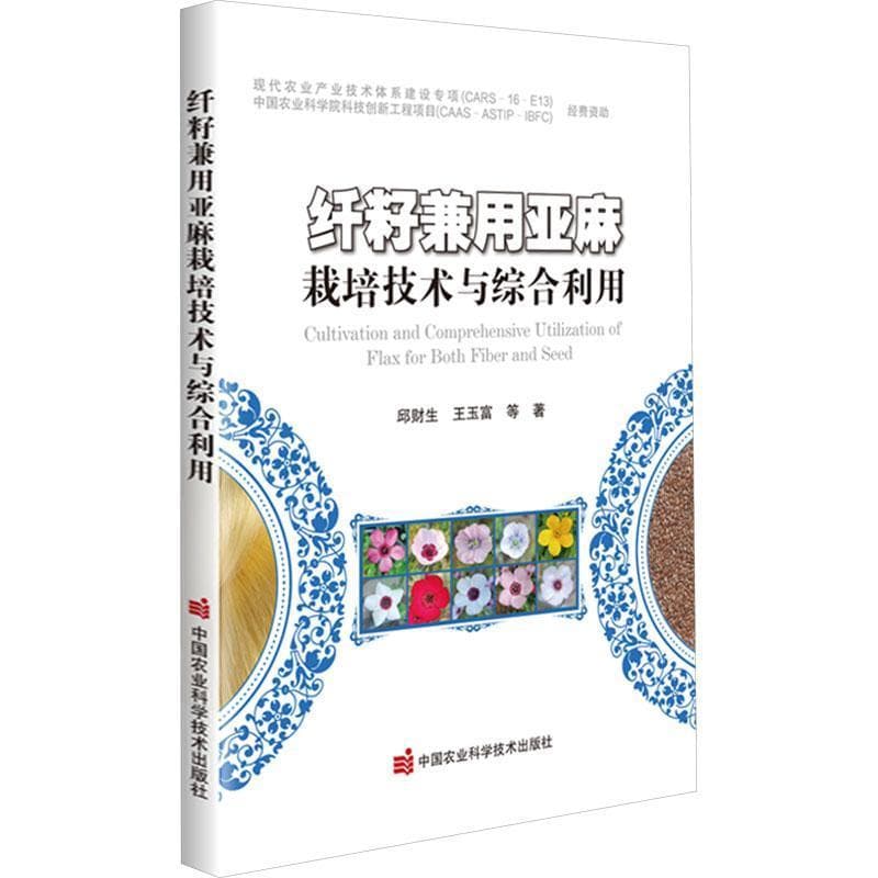 纤籽兼用亚麻栽培技术与综合利用