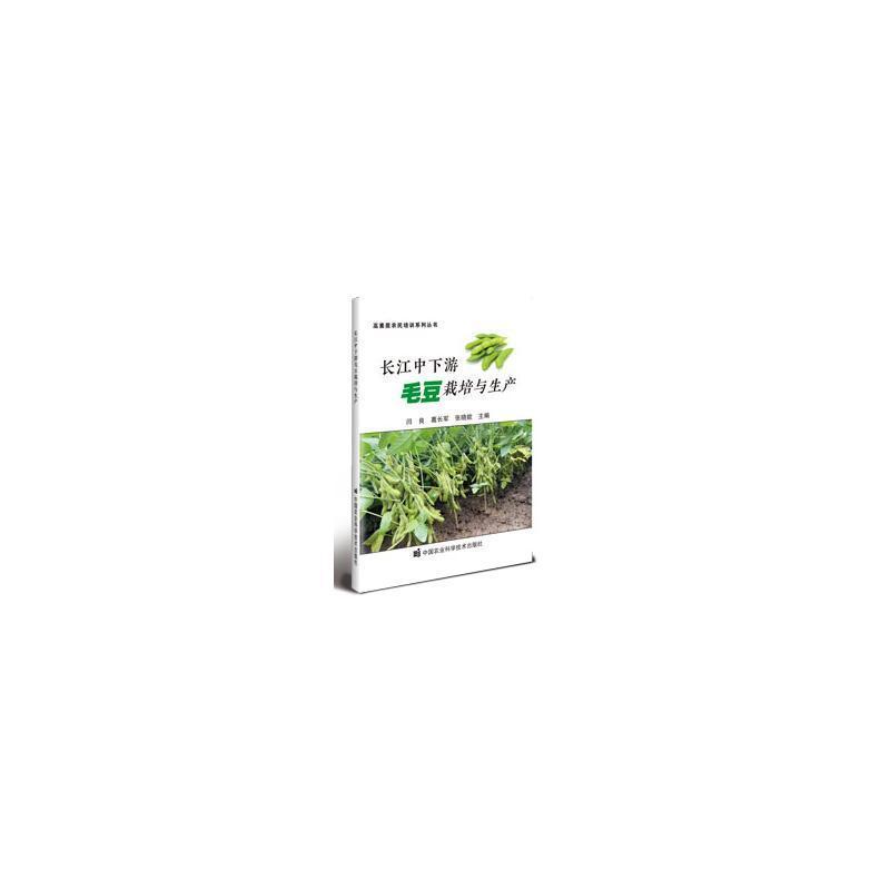 长江中下游毛豆栽培与生产