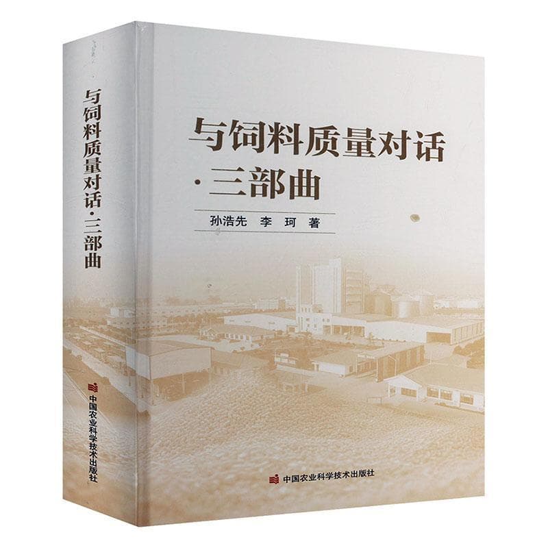 与饲料质量对话—三部曲: