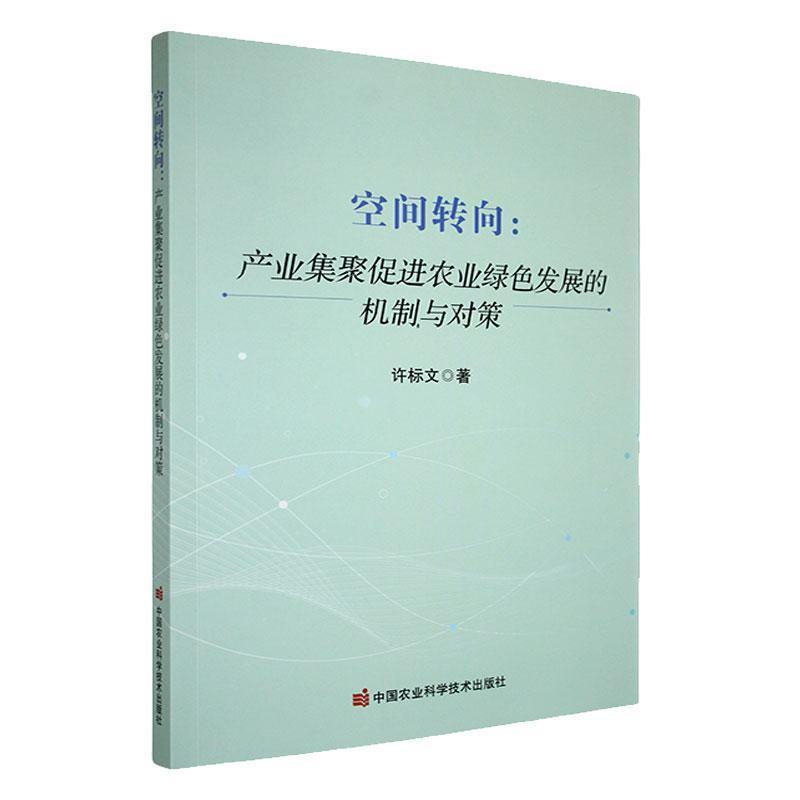 空间转向—产业集聚促进农业绿色发展的机制与对策:
