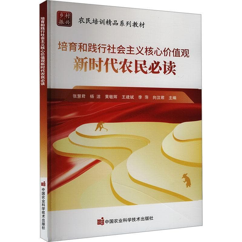 培育和践行社会主义核心价值观新时代农民必读
