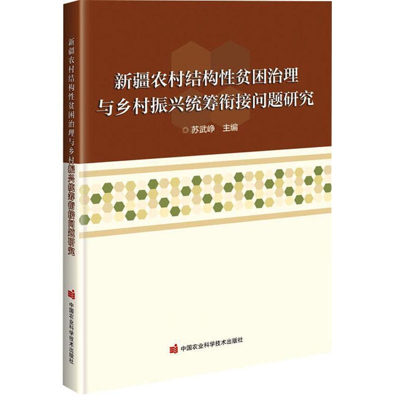 新疆农村结构性贫困治理与乡村振兴统筹衔接问题研究