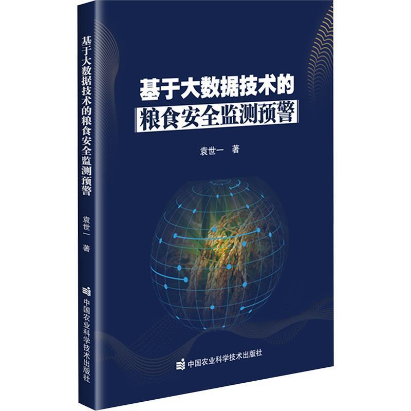 基于大数据技术的粮食安全监测预警