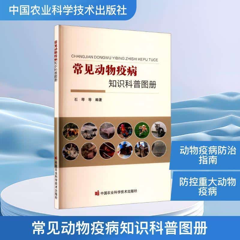 常见动物疫病知识科普图册