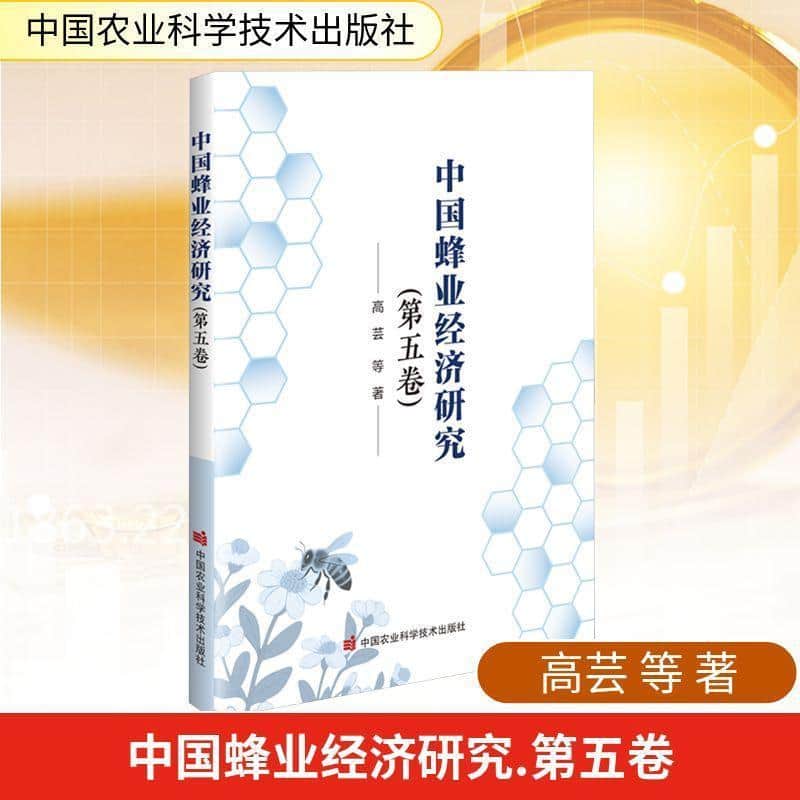 中国蜂业经济研究—(第五卷):