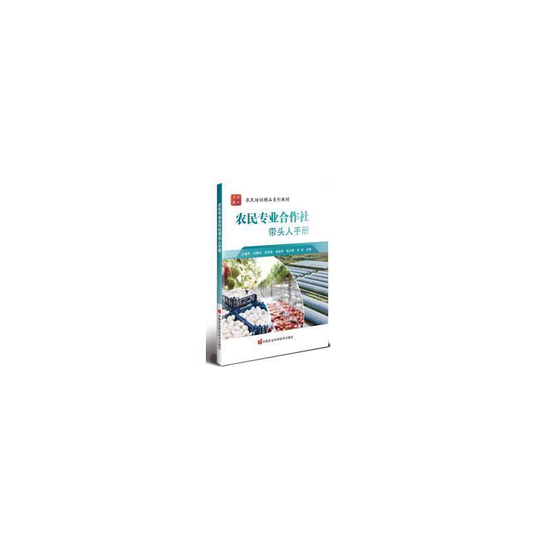 农民专业合作社带头人手册