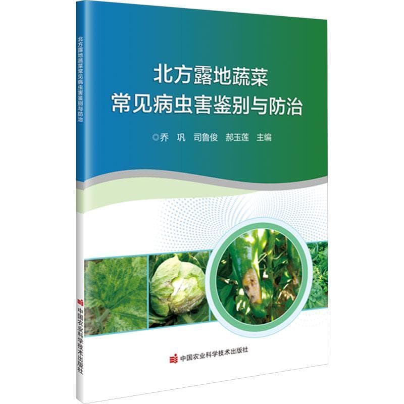 北方露地蔬菜常见病虫害鉴别与防治